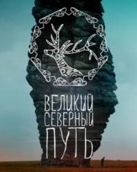 Великий северный путь (2019) смотреть онлайн